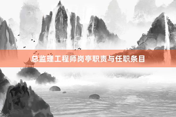 总监理工程师岗亭职责与任职条目