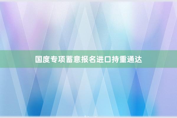 国度专项蓄意报名进口持重通达