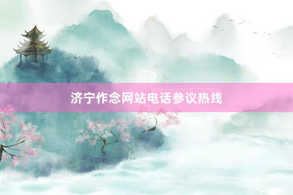济宁作念网站电话参议热线