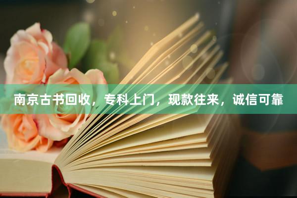 南京古书回收，专科上门，现款往来，诚信可靠