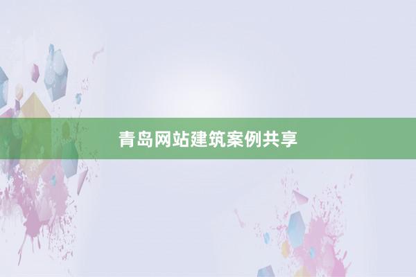 青岛网站建筑案例共享
