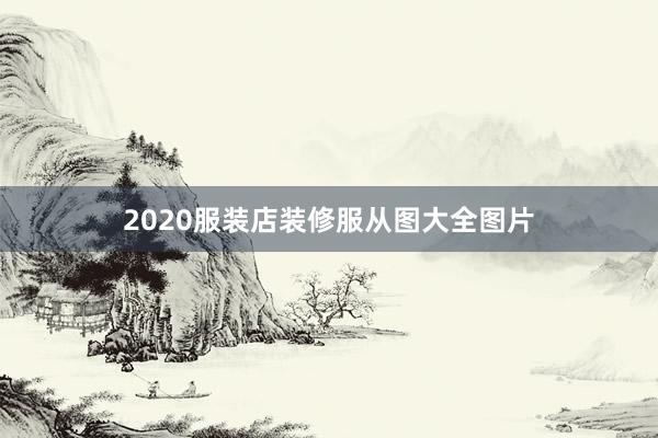 2020服装店装修服从图大全图片