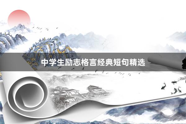 中学生励志格言经典短句精选