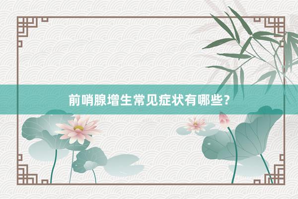前哨腺增生常见症状有哪些？