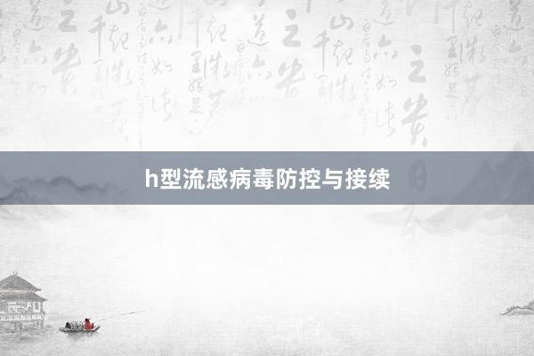 h型流感病毒防控与接续